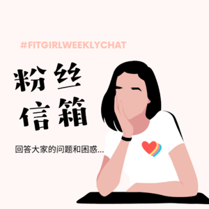 59 - 基础代谢受损有救吗？暴食怎么治？答疑粉丝留言