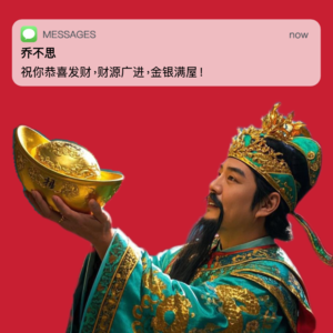 002 - 祝你恭喜发财源广进禄加官（from. 一瓢红楼梦）