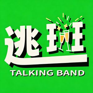 逃班|Talking Band