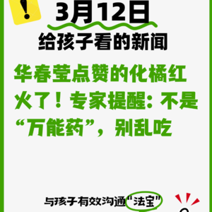 3月12日华春莹点赞的化橘红火了！专家提醒：不是“万能药”，别乱吃