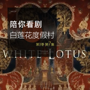 vol.25 陪你看剧：HBO 白莲花度假村S03E07