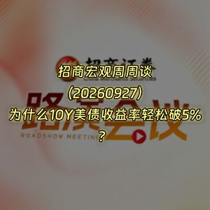 20260927-招商宏观周周谈：为什么10年美债收益率轻松破5%？