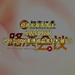 20260927-招商宏观周周谈：为什么10年美债收益率轻松破5%？