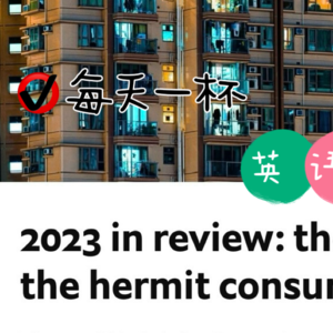 【120】回顾2023，隐士消费时代来临