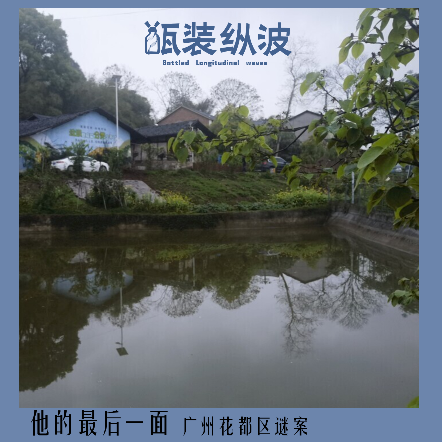 15.他的最后一面：广州花都区谜案 episode artwork