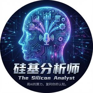 硅基分析师