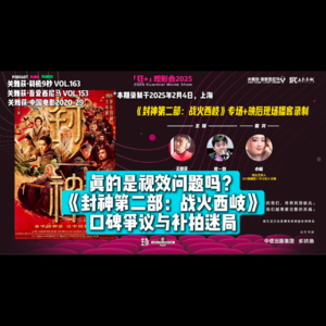250204 梵一如+小畅：真的是视效问题吗？《封神第二部：战火西岐》口碑争议与补拍迷局