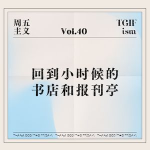 Vol.40 回到小时候的书店和报刊亭