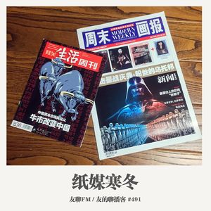 491期：友聊FM《纸媒寒冬》