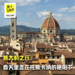 Vol.095 意大利之行：春天里走在托斯卡纳的艳阳下