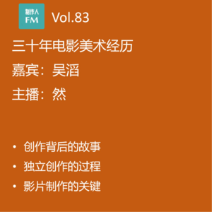 Vol.83 从没有署名权到做真正有意义的作品署名 吴滔专访(上)