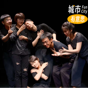 09. 戏剧是我治愈生活的良药,你呢?