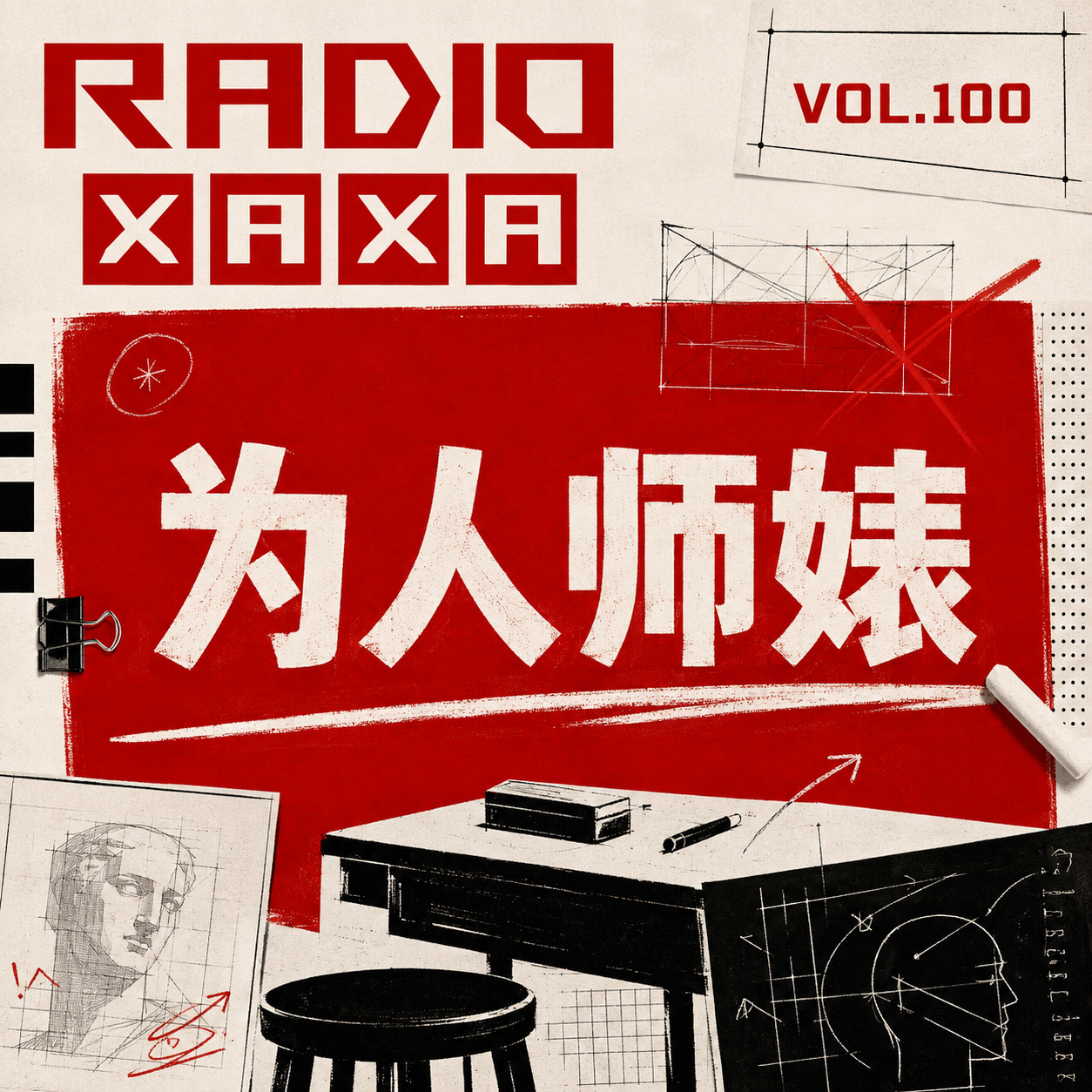 vol.100 为人师婊 episode artwork