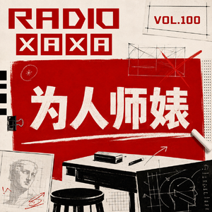 vol.100 为人师婊