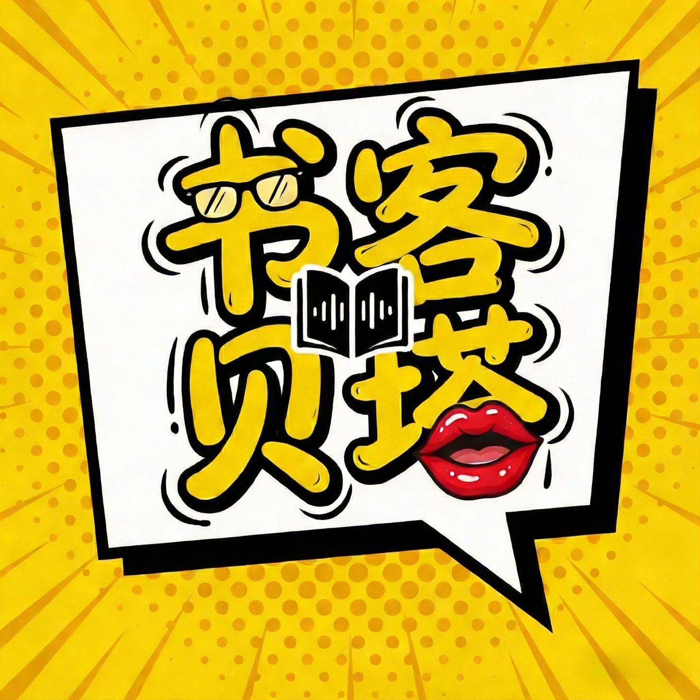 书客与贝塔 cover art