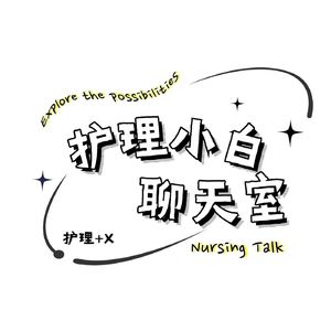 Vol.9 智慧护理，共庆辉煌 —— 黄晨老师与信息护士的时代探索