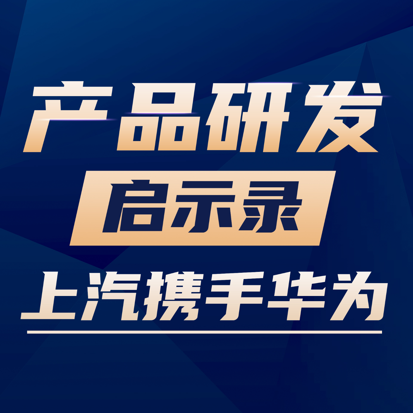 Vol.02 上汽携手华为，是IPD的成功落地，还是又一场闹剧？ episode artwork