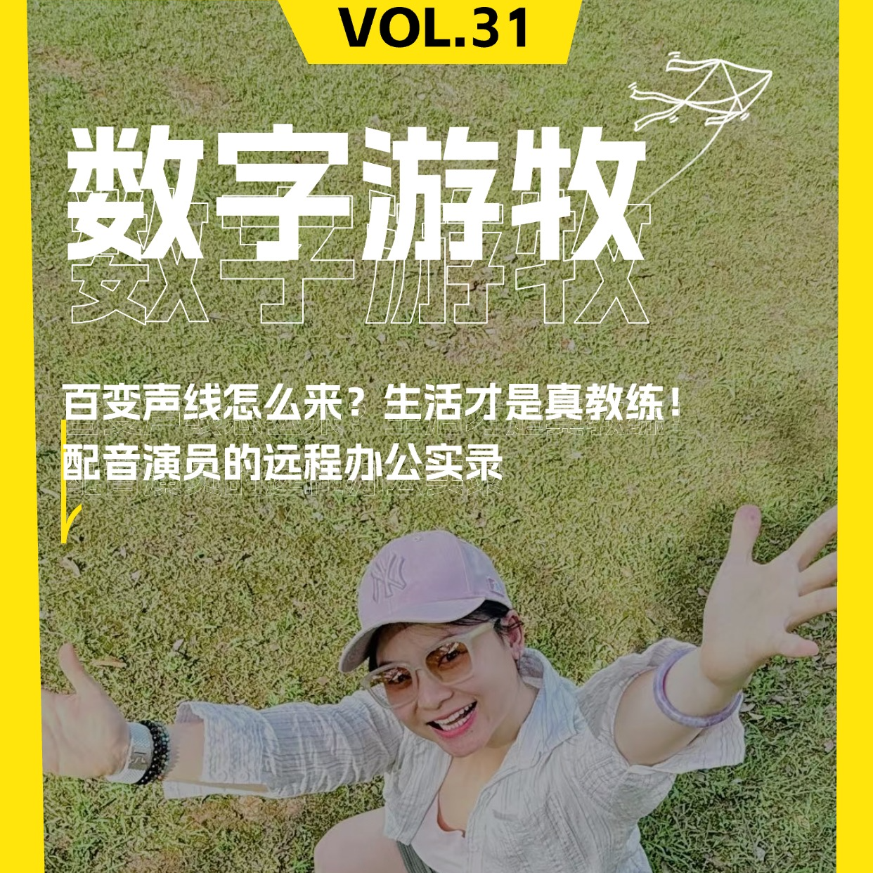 百变声线怎么来？生活才是真教练｜配音演员的远程办公实录 episode artwork