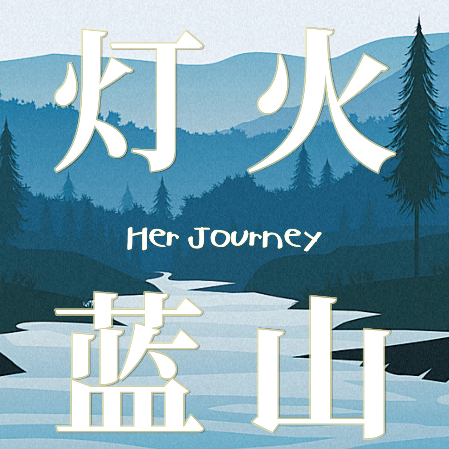 Ep.1 北大复旦厦大毕业的我们，裸辞留学在澳洲躺平？ episode artwork