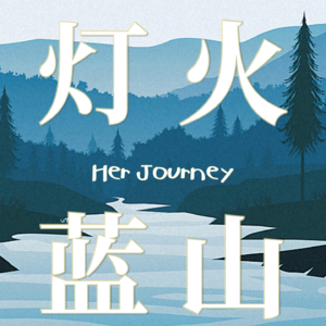 Ep.1 北大复旦厦大毕业的我们,裸辞留学在澳洲躺平?