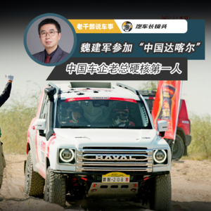魏建军参加“中国达喀尔” 中国车企老总硬核第一人