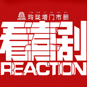 看喜剧REACTION