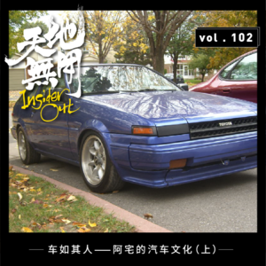 车如其人——阿宅的汽车文化（上）