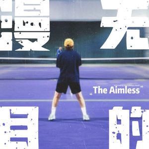 漫无目的The Aimless