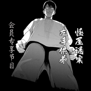 会员专享系列【怪屋谜案(叁)-左手供养】--雨穴