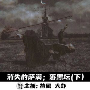 【玄門鬼話】消失的萨满；落黑坛(下)