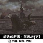 【玄門鬼話】消失的萨满；落黑坛(下)