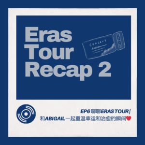 EP6 聊聊Eras Tour 2 | 和Abigail一起重温幸运和治愈的时代之旅❤