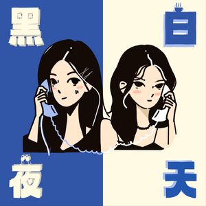 黑夜白天