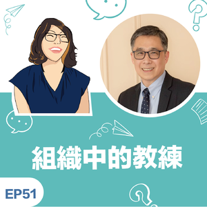 EP51|《组织中的教练》Jeff刘景富教练:从说服到理解,成为客户的陪跑教练