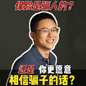 保险是骗人的？还是你更愿意相信骗子的话？🤔