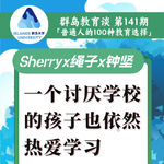 141. 一个“厌学”的孩子也依然热爱学习