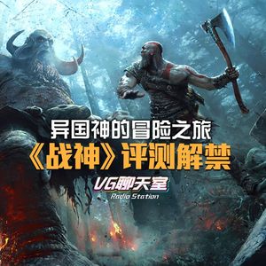 异国神的冒险之旅，《战神》评测解禁【VG聊天室111】