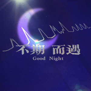 vol.63 Good Night – 劈山