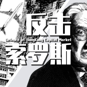 【巫师】香港金融保卫战，国际巨鳄索罗斯做空英镑泰铢，决战香港
