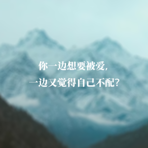 你一边想要被爱，一边又觉得自己不配？