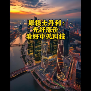 摩根士丹利：光纤涨价 看好中天科技