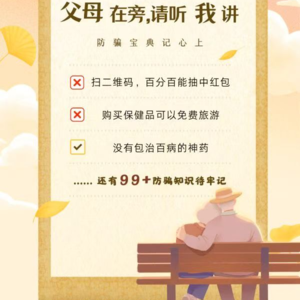 爸妈别上当！揭秘五大骗局