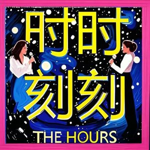 时时刻刻丨阿吉和东月