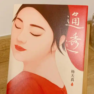 书 36| 从零开始，过「通透」人生
