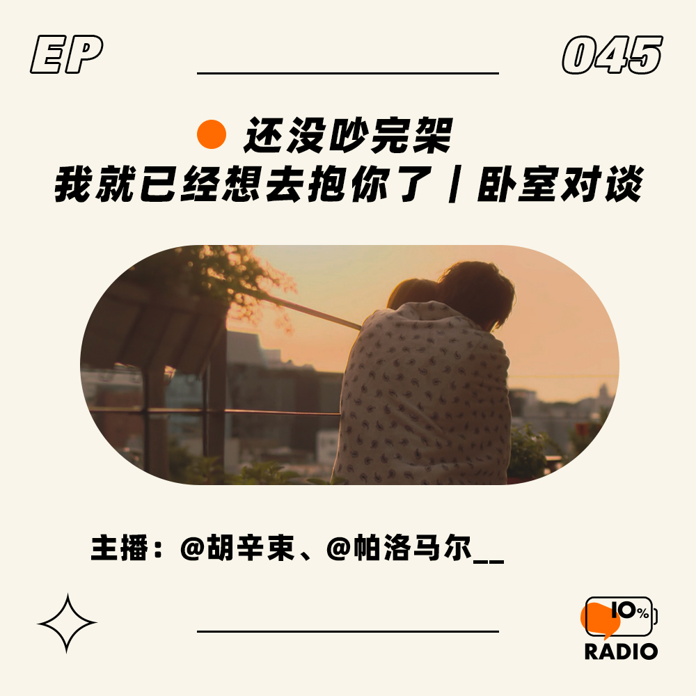 cover of episode EP045-还没吵完架，我就已经想去抱你了｜卧室对谈