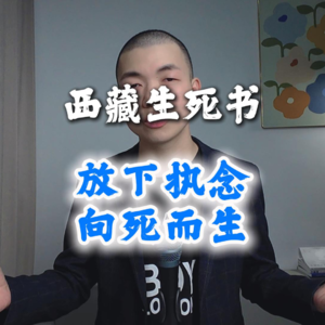 《西藏生死书》我们只是旅客 暂时住在此身