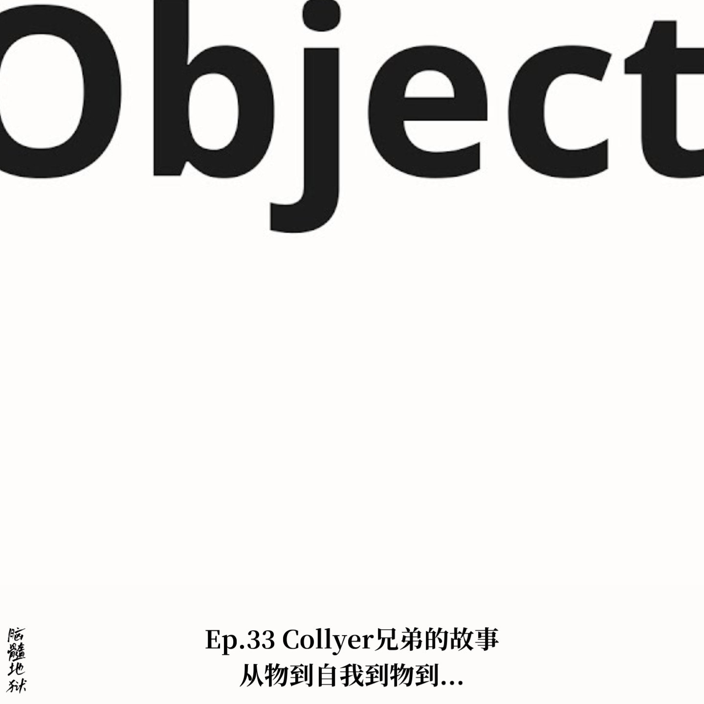 Ep.33 Collyer兄弟的故事,从物到自我到物到... Ep.33 Collyer兄弟的故事,从物到自我到物到...