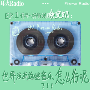 【耳火Radio EP.1】Fire-ar开年一杯特调晚安奶:世界没有这些音乐怎么行呢!