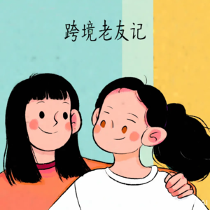 25年如何让跨境人的钱顺利回到口袋