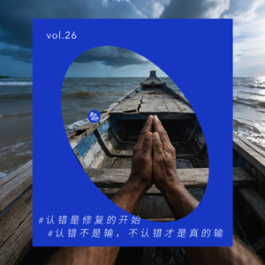 vol.26 我认的不是错，是自己的局限
